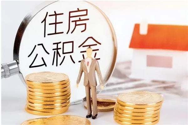 湘潭辞职能取公积金吗（辞职能把住房公积金取出来吗）