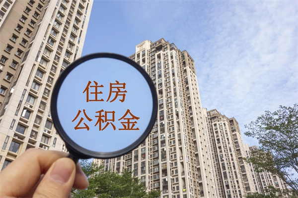 湘潭公积金的提（&quot;公积金提取&quot;）