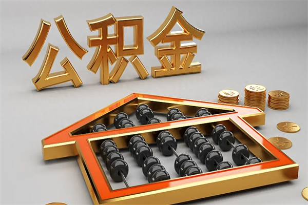 湘潭辞职后公积金怎么取钱（辞职后公积金怎么全部提取）