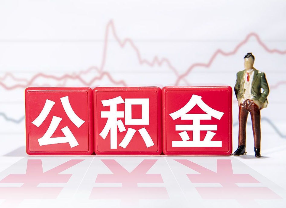 湘潭公积金代提怎么操作（公积金代提有风险吗）