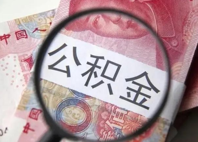 湘潭离职后直接可以取住房公积金吗（离职之后能取公积金吗）