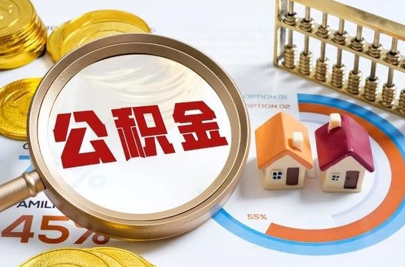 湘潭1月封存公积金几月可以取（公积金当月封存当月启封）