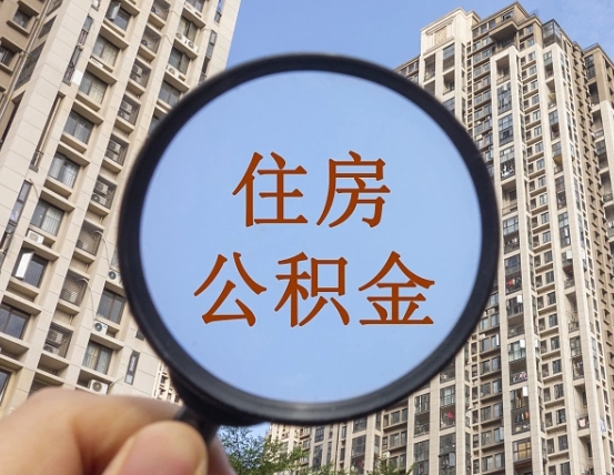 湘潭离职员工怎么取公积金（离职人员取住房公积金流程）