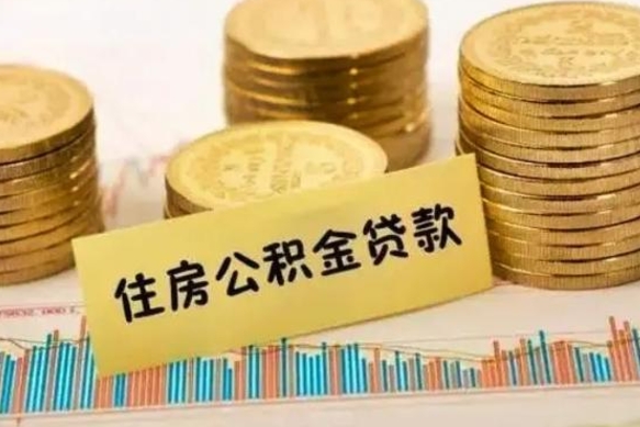 湘潭本地人离职后公积金不能领取怎么办（本地职工离职后公积金多久可以取出来）