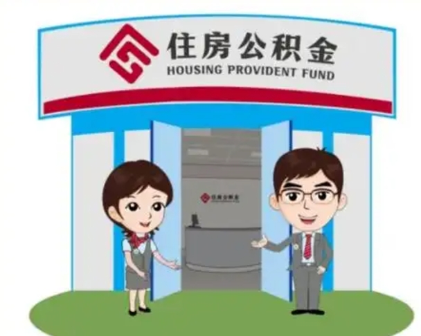 湘潭辞职多久可以取住房公积金（辞职之后多久可以提取住房公积金）
