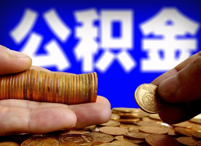 湘潭辞职能提公积金吗（辞职可以取公积金吗）